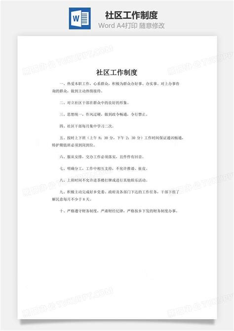 社区工作制度文档word模板下载编号xlgbpnkq熊猫办公