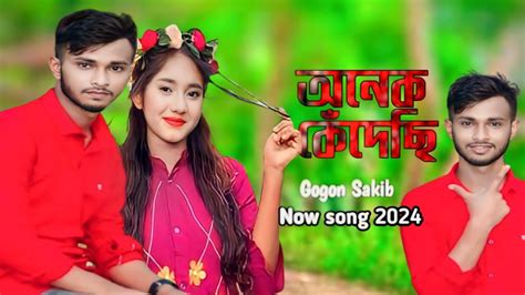 অনেক কেঁদেছি Bangla Now Song 2024 Gogon Sakib 💔💔🥀 Youtube