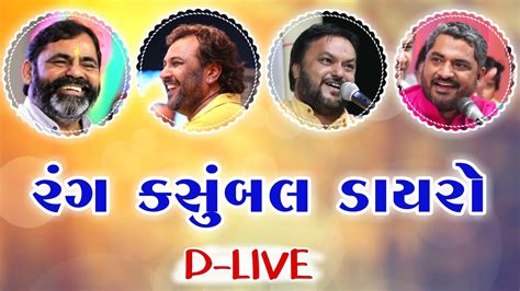 D Live Mayabhai Ahir Kirtidan Gadhvi Hareshdan Gadhvi