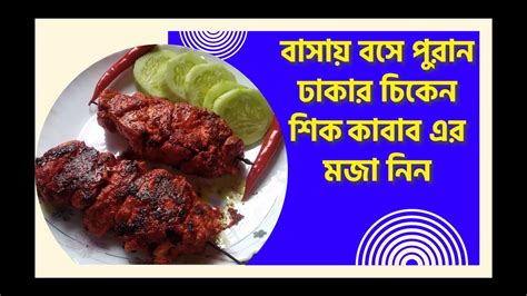 চুলায় তৈরি চিকেন শিক কাবাব বিহারি কাবাব অল্প তেলে ঘরোয়া মসলায় তৈরি Chicken Sheek