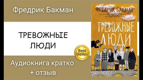 Аудиокнига Тревожные Люди. Слушать онлайн. Автор Фредрик Бакман. - YouTube