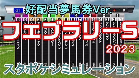 【好配当夢馬券ver】フェブラリーステークス2023 枠順確定後シミュレーション 【スタポケ】【競馬予想】【展開予想】フェブラリーs レモン