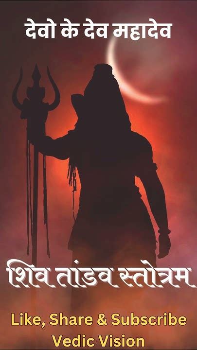 शिव तांडव स्तोत्रम Shiv Tandav Shiv Shivtandav Mahadev