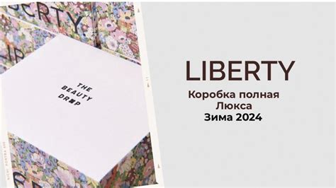 Бютибокс от Liberty распаковка зима 2024 Liberty beauty box unboxing