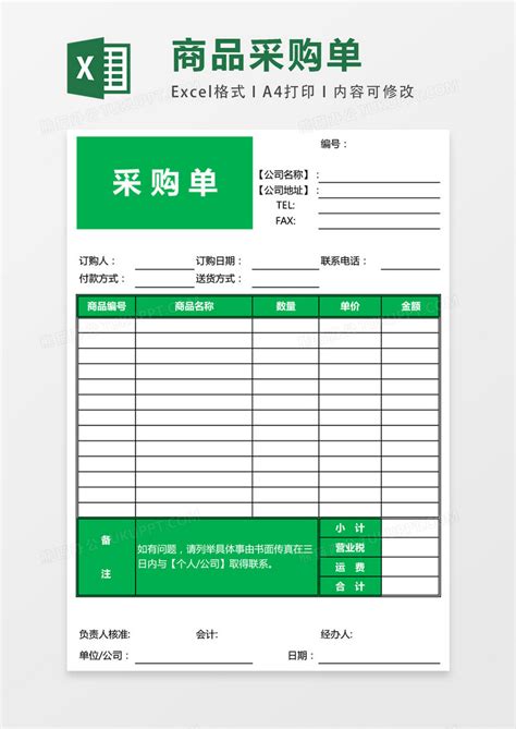 采购采购单 Excel表格模板下载图客巴巴