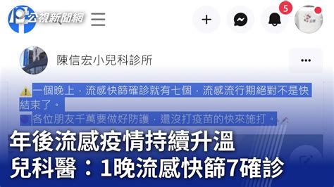 年後流感疫情持續升溫 兒科醫：1晚流感快篩7確診｜20240226 公視晚間新聞 Youtube