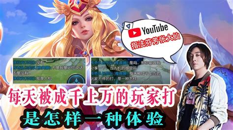 【王者荣耀 大仙荣耀】每天被成千上万的玩家打，是怎样一种体验 Youtube