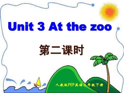 人教版pep三年级英语下册《unit 3 At The Zoo》第二课时ppt课件word文档在线阅读与下载无忧文档