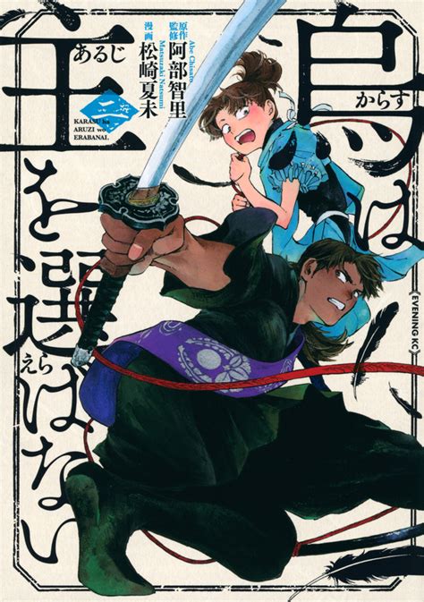 「烏は主を選ばない」既刊・関連作品一覧｜講談社コミックプラス