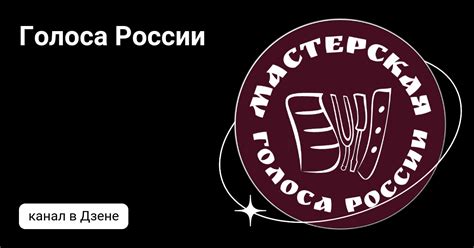 Голоса России | Дзен