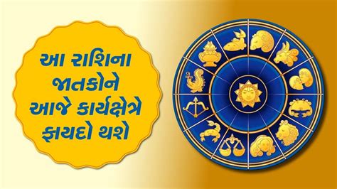 આજનું રાશિફળ વીડિયો આ બે રાશિના જાતકોને આજે કાર્યક્ષેત્રે ફાયદો થશે