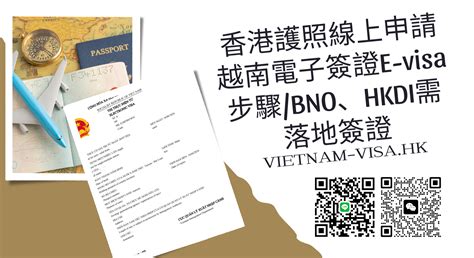 香港護照線上申請越南電子簽證e Visa步驟 Bno、hkdi需落地簽證 越南落地簽證 越南電子簽證