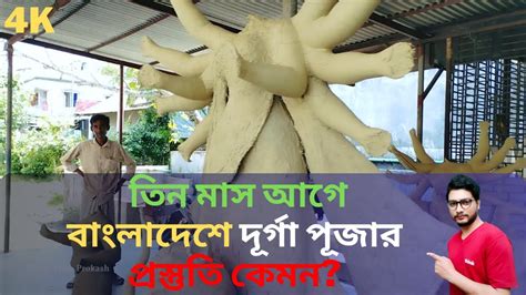 Preparation Of Durga Puja In Bangladesh Durga Idol Making