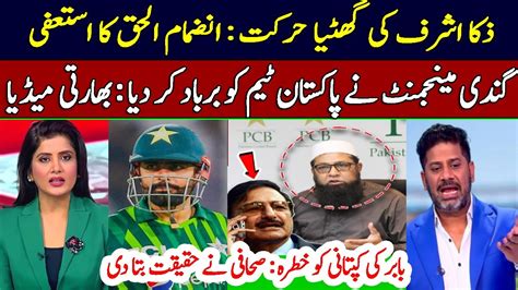 Indian Media Angry On Pcb Inzamam Ul Haq Retirement Babar Azam