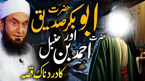 Hazrat Abu Bakar Sadeeq Aur Hazrat Ahmed Bin Hanbal Ka Waqia Bayan By