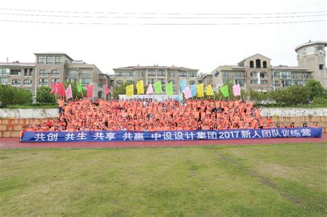 中设风采同袍同泽偕作偕行中设集团2017年入职团队拓展培训圆满结束