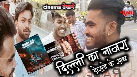 दिल्ली का नाजारा Dosto Ke Sath Full Enjoy 🥰😍 Film Bhola And Gumrah