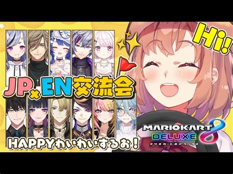 Vtuber全体のアーカイブにじさんじ一覧 マリオカート 昇順 P1 ｜vtuber Ch