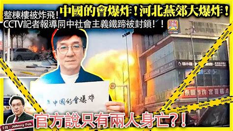 314【 中國的會爆炸！河北燕郊大爆炸！ 】整棟樓被炸飛！cctv記者報導同中社會主義鐵蹄被封鎖！官方說只有兩人身亡？！主持 Johnny