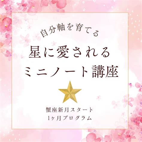 蟹座新月の星読み〜理想を現実化する重要フェーズ〜 世界一やさしくて楽しい星読みメソッド