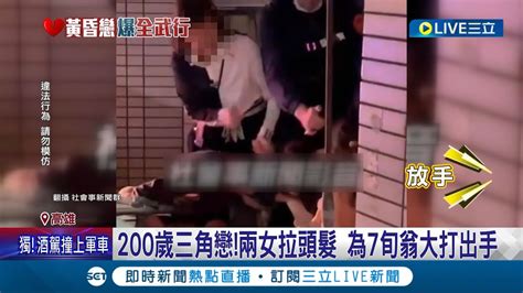 200歲的三角戀！兩女為7旬翁爭風吃醋 當街大打出手互扯髮 男主角求警快救小三小四 警社維法裁處│記者 何正鳳 黃大衛│【live大現場