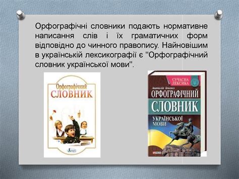 Словники. Енциклопедичні й лінгвістичні типи словників - презентация онлайн