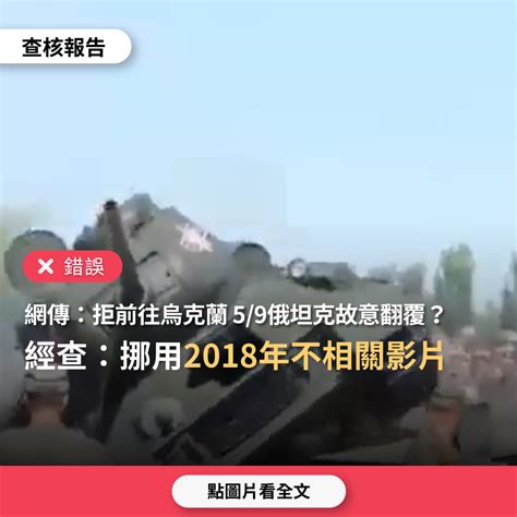 【錯誤】網傳影片稱「59勝利閱兵唯一在紅場亮相t 34阿公級坦克，當它聽說將被送往烏克蘭時，拒絕變廢鐵，在上運送貨車時，故意跌落，逃避徵召