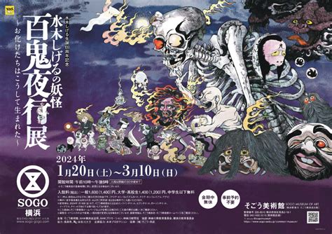 水木しげる生誕 100周年記念「水木しげるの妖怪 百鬼夜行展」が横浜・そごう美術館にて開催！ イロハニアート