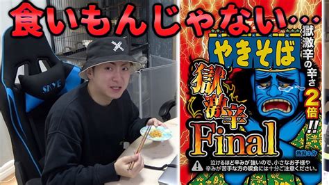 ペヤング史上最恐の辛さ獄激辛final”をメンバーで食べてみた結果 Youtube