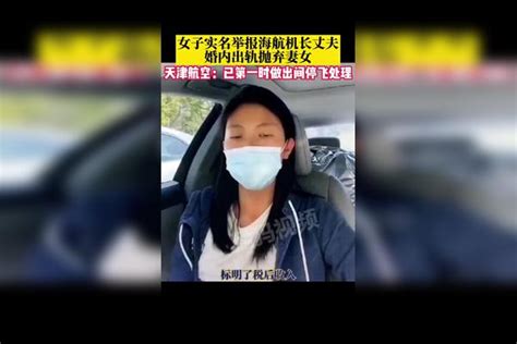 女子实名举报机长丈夫婚内出轨抛弃妻女，天津航空：已第一时间对该员工做停飞处理妻女举报机长