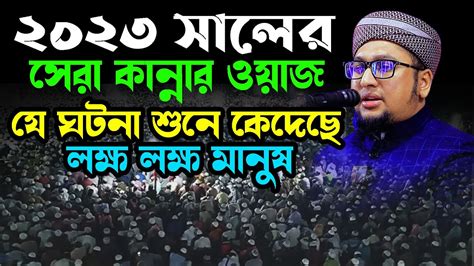 ২০২৩ সালের সেরা কান্নার ওয়াজ যে ঘটনা শুনে কেদেছে লক্ষ লক্ষ মানুষ Abdur