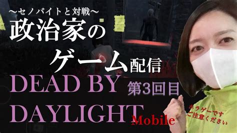 【dbdモバイル】政治家のゲーム配信 第3回目 Vsセノバイト お給料と税金の関係についてのお話を少々【デッドバイデイライト】 Youtube