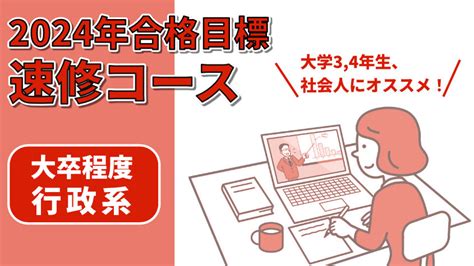 2024年合格目標 行政系（大卒程度）速修コース クレアール公務員試験通信講座