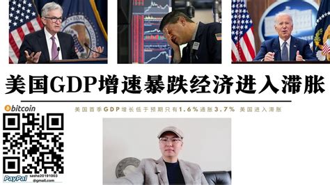 美國經濟崩盤進入「滯脹」 美股全線暴跌 一季度gdp增速只有16大大低於預期 通膨37 印鈔帶來惡果 美聯儲只能加大發債 貨幣緊縮將