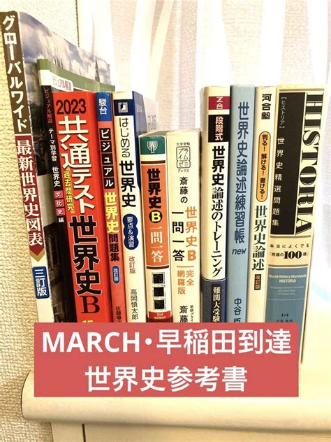 世界史 大学受験 参考書まとめ売り一問一答・ヒストリアなど早慶march By メルカリ