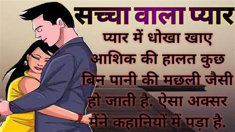 सच्चा वाला प्यार Romantic Love Story Hindi Story I Love Story I