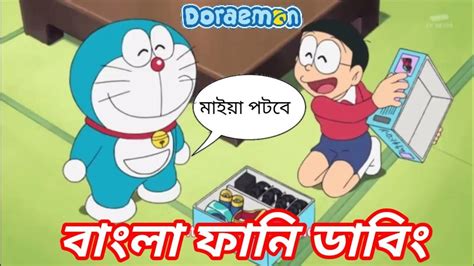 Doraemon Bangla Cartoon। Doraemon Bangla Funny Dubbing। ডরিমন কার্টুন