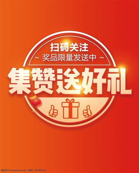 集赞送好礼素材图片下载 素材编号07333153 素材天下图库