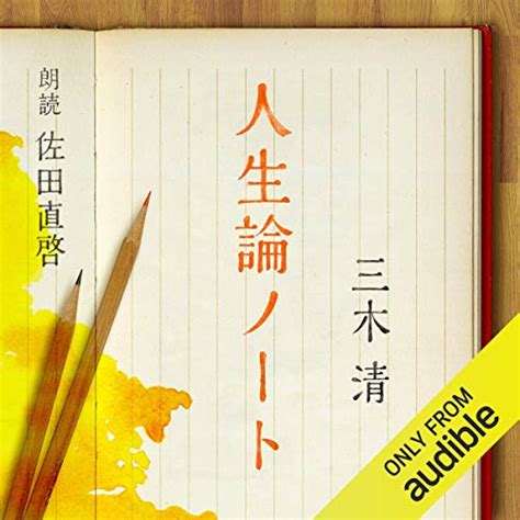 「人生論ノート」三木清（幸福について）（2022年9月19日） 鎌倉にある小さな読書教室 勇気凛々 Since2005「読書の力！」