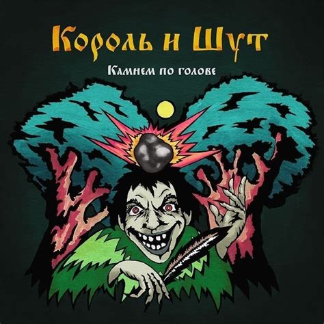 Камнем по голове