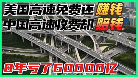 为何美国高速免费还能赚钱而中国高速公路收费却8年亏了6万亿 YouTube