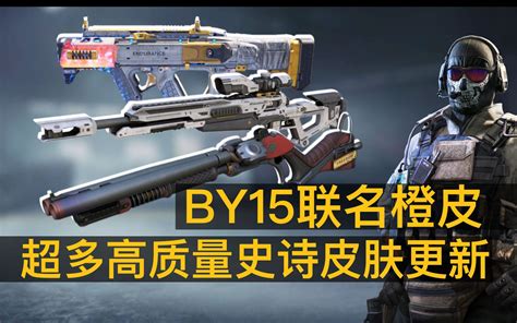 【codm】太空科幻风cordite？哈雷联名by15？搏斗王者家族新成员？国服体验服新武器首发爆料抢先看哔哩哔哩bilibili