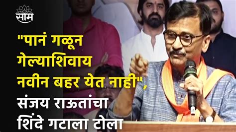 पानं गळून गेल्याशिवाय नवीन बहर येत नाहीsanjay Raut यांचा शिंदे गटाला टोला Youtube