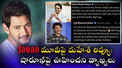 Superstar Mahesh Babu Surprising Tweet About Jawan Movie Shah Rukh