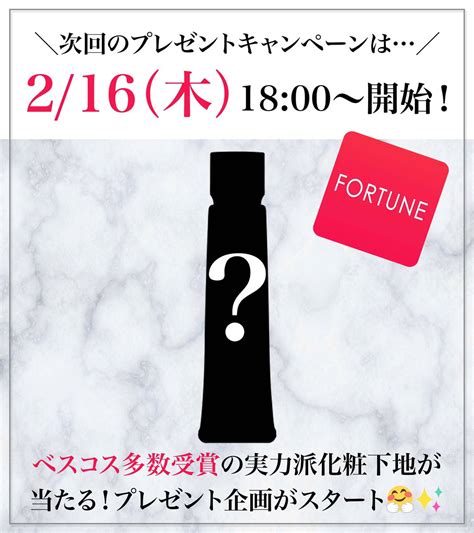 🦋🌻ひますけ🌻🐛 On Twitter Rt Fortune Press ／ 優秀デパコスが当たる プレゼントキャンペーン 告知📢 日頃の感謝を込めて💖 2月後半も豪華なコスメ