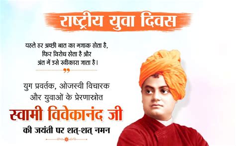 राष्ट्रीय युवा दिवस की शुभकामनाएं Rastriya Yuva Diwas 2022