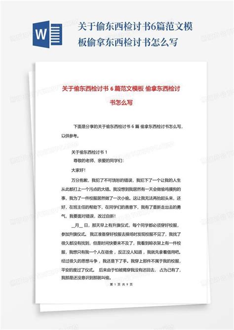 关于偷东西检讨书6篇范文偷拿东西检讨书怎么写word模板下载编号qwewrnbk熊猫办公