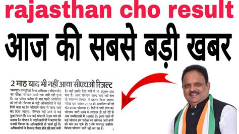 Rajasthan Cho Result 2020 Rajasthan Cho Cut Off Cho Result Update