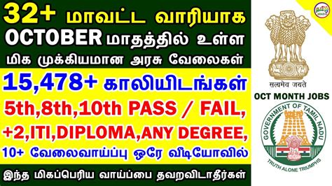 32 மாவட்ட வாரியாக அக்டோபர் மாதத்தில் உள்ள முக்கிய அரசு வேலை October Month Govt Jobs Tamil