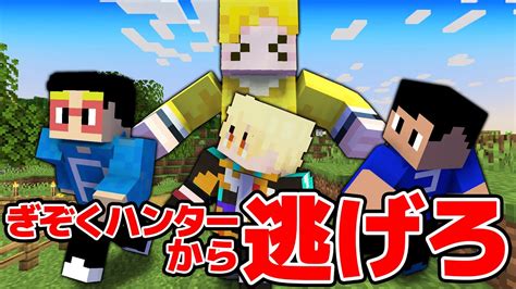 【恐怖】ぎぞくハンターから逃げながらエンドラ討伐を目指せ！！！！！【マイクラ】 Youtube